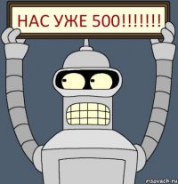 Нас уже 500!!!