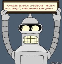 рокабіллі вечірка!! 19 вересня - "містер і місіс Шмідт", жива музика, блек джек і......