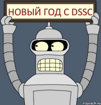 Новый год с DSSC