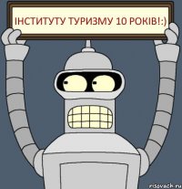 іНСТИТУТУ ТУРИЗМУ 10 років!:)