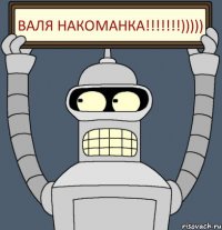 Валя Накоманка!!!)))))