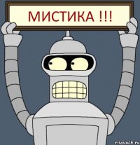 МИСТИКА !!!