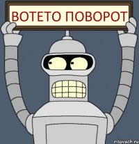 ВОТЕТО ПОВОРОТ