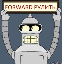 forward РУЛИТЬ.