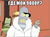 где мои 9000р? 