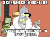 я создам свой night life с блекджеком,шлюхами......и без калдвелла