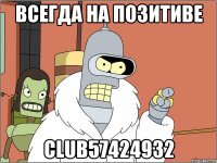 всегда на позитиве club57424932