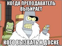 когда преподаватель выбирает кого вызвать к доске