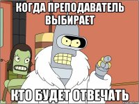 когда преподаватель выбирает кто будет отвечать