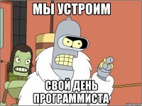 мы устроим свой день программиста