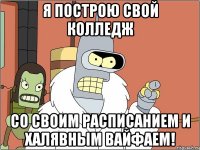 я построю свой колледж со своим расписанием и халявным вайфаем!