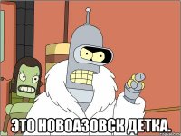  это новоазовск детка.