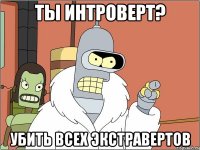 ты интроверт? убить всех экстравертов