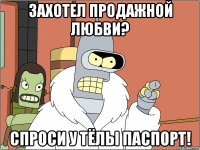 захотел продажной любви? спроси у тёлы паспорт!