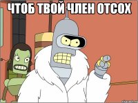 чтоб твой член отсох 