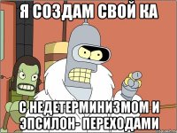 я создам свой ка с недетерминизмом и эпсилон- переходами