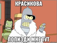 красикова попизди мне тут