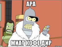ара миат кофе дир
