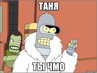таня ты чмо