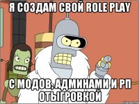 я создам свой role play с модов, админами и рп отыгровкой