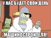 у нас будет свой день машиностроителя!