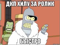 дкп хилу за ролик быстро