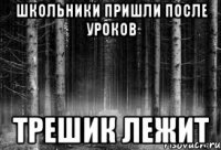 школьники пришли после уроков трешик лежит