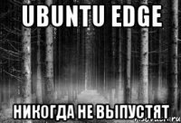 ubuntu edge никогда не выпустят