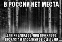 в россии нет места для инвалидов, лиц пожилого возраста и пассажиров с детьми