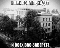 комиссия прийдет и всех вас заберет!