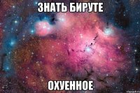 знать бируте охуенное