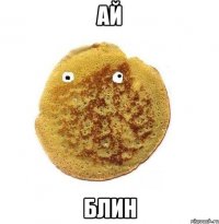 ай блин