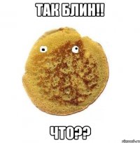 так блин!! что??