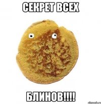 секрет всех блинов!!!