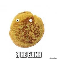  я не блин