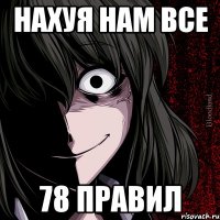 нахуя нам все 78 правил