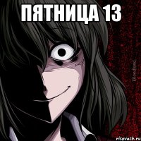 пятница 13 