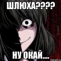 шлюха??? ну окай....