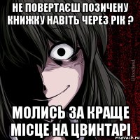 не повертаєш позичену книжку навіть через рік ? молись за краще місце на цвинтарі