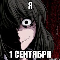 я 1 сентября