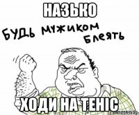 назько ходи на теніс