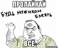 пролайкай всё