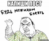 напиши пост 