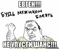 евген!!! не упусти шанс!!!