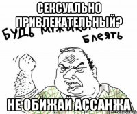 сексуально привлекательный? не обижай ассанжа