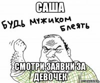 саша смотри заявки за девочек