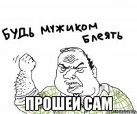  прошей сам