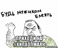  приходи на #хипхопмаяк