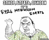 элкор, блеать, обнови xml 