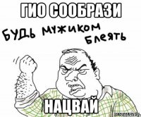 гио сообрази нацвай